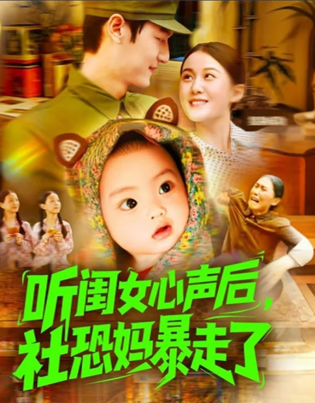 听闺女心声后社恐妈暴走了 - 第101集完结_影视评论型_梓恒韩剧-观影王